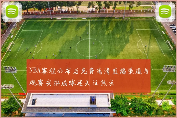 NBA赛程公布后免费高清直播渠道与观赛安排成球迷关注焦点