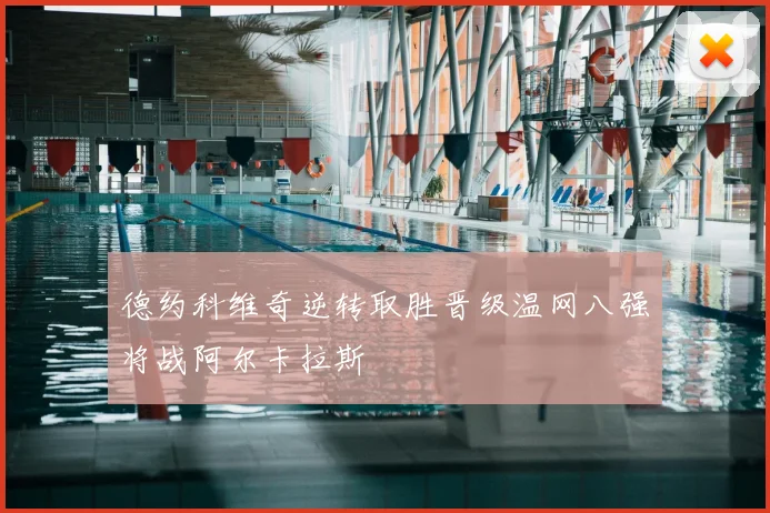 德约科维奇逆转取胜晋级温网八强将战阿尔卡拉斯