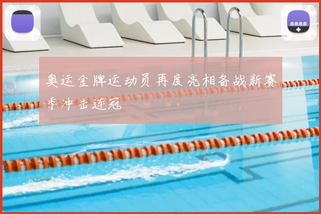 奥运金牌运动员再度亮相备战新赛季冲击连冠