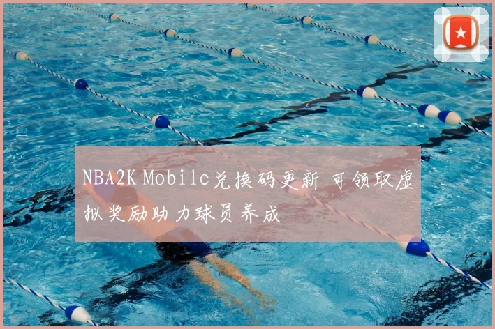 NBA2K Mobile兑换码更新 可领取虚拟奖励助力球员养成