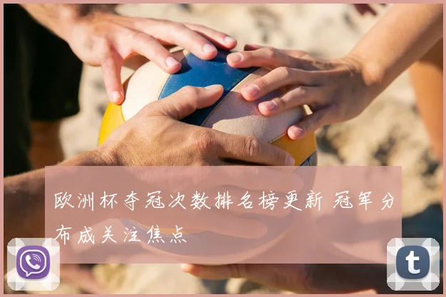 欧洲杯夺冠次数排名榜更新 冠军分布成关注焦点