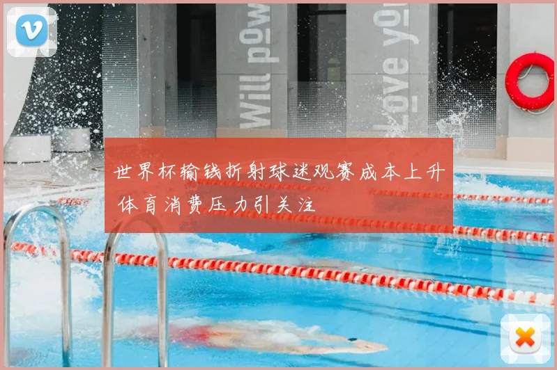 世界杯输钱折射球迷观赛成本上升 体育消费压力引关注