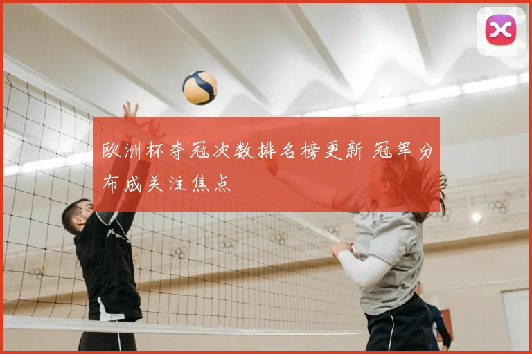 欧洲杯夺冠次数排名榜更新 冠军分布成关注焦点