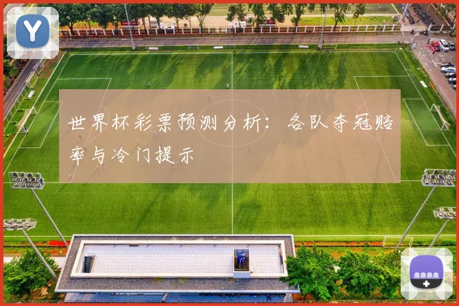 世界杯彩票预测分析：各队夺冠赔率与冷门提示