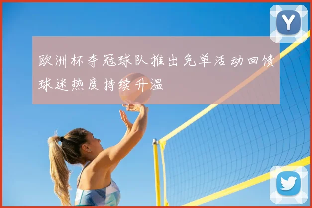 欧洲杯夺冠球队推出免单活动回馈球迷热度持续升温